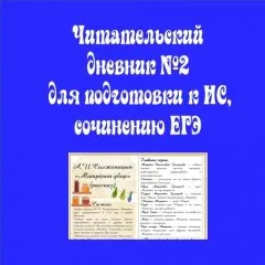 Читательские дневники  №2