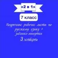«2 в 1». Рабочие листы по русскому языку + Задания-минутки по русскому языку