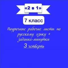 «2 в 1». Рабочие листы по русскому языку + Задания-минутки по русскому языку