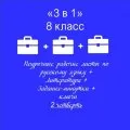«3 в 1». Рабочие листы по рус. языку+литература+ задания-минутки + ключи