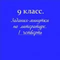 Задания-минутки по литературе
