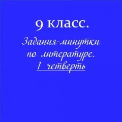 Задания-минутки по литературе