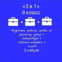 «3 в 1». Рабочие листы по рус. языку+литература+ задания-минутки + ключи