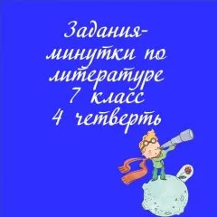 Задания-минутки по литературе