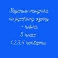 Минутки по русскому языку