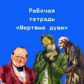 Рабочая тетрадь по поэме Н.В.Гоголя «Мертвые души». 55 страниц