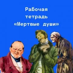 Рабочая тетрадь по поэме Н.В.Гоголя «Мертвые души». 55 страниц
