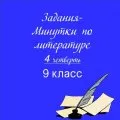 Задания-минутки по литературе