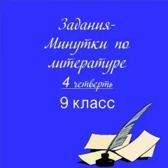 Задания-минутки по литературе