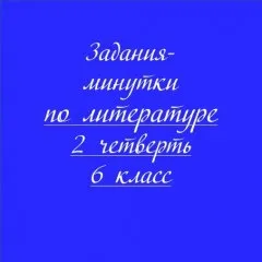 Задания-минутки по литературе