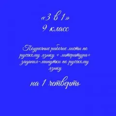 «3 в 1». Рабочие листы по русскому языку+литература+ задания-минутки + ключи