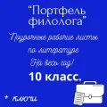 Портфель филолога. Поурочные рабочие листы по литературе на весь учебный год + ключи