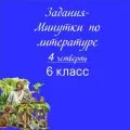 Задания-минутки по литературе