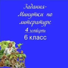Задания-минутки по литературе