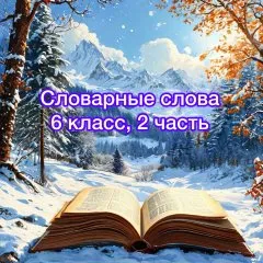 Словарные слова. 2 часть
