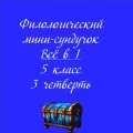 Филологический мини-сундучок. Всё в 1