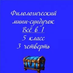 Филологический мини-сундучок. Всё в 1