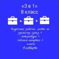 «3 в 1». Папка-выручалка по русскому языку+литература+ задания-минутки + ключи ко всем рабочим листам