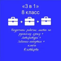 «3 в 1». Папка-выручалка по русскому языку+литература+ задания-минутки + ключи ко всем рабочим листам