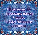 Практикум по русскому языку
