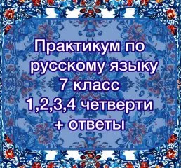 Практикум по русскому языку