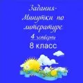 Задания-минутки по литературе