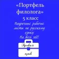 Портфель филолога