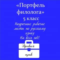 Портфель филолога