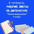 Рабочие листы по литературе