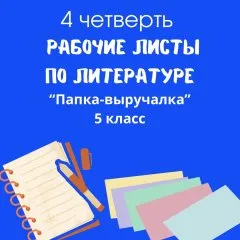 Рабочие листы по литературе