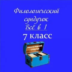 Филологический сундучок