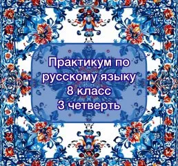 Практикум по русскому языку