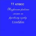 Рабочие листы по русскому языку с ключами