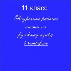 Рабочие листы по русскому языку с ключами