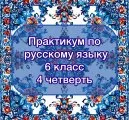 Практикум по русскому языку