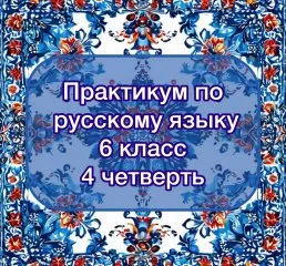 Практикум по русскому языку