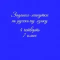 Задания-минутки по русскому языку