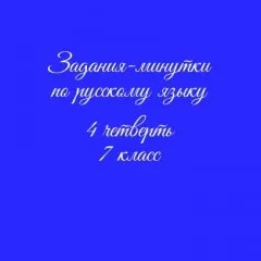 Задания-минутки по русскому языку
