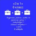 3 в 1. Папка-выручалка по русскому языку+литература+ задания-минутки + ключи