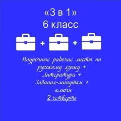 3 в 1. Папка-выручалка по русскому языку+литература+ задания-минутки + ключи
