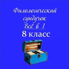 Филологический сундучок