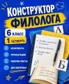 Конструктор филолога