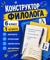 Конструктор филолога