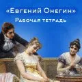 Рабочая тетрадь по роману «Евгений Онегин»