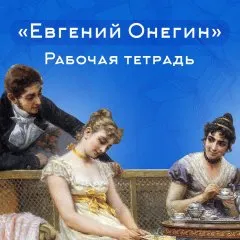 Рабочая тетрадь по роману «Евгений Онегин»