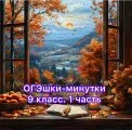 ОГЭшки-минутки, 1 часть