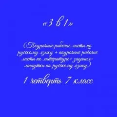 «3 в 1». Рабочие листы по рус. языку+литература+ задания-минутки + ключи