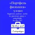 Портфель филолога