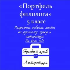 Портфель филолога