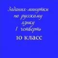Задания-минутки по русскому языку